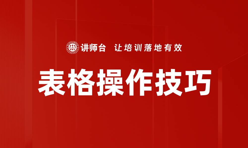 表格操作技巧