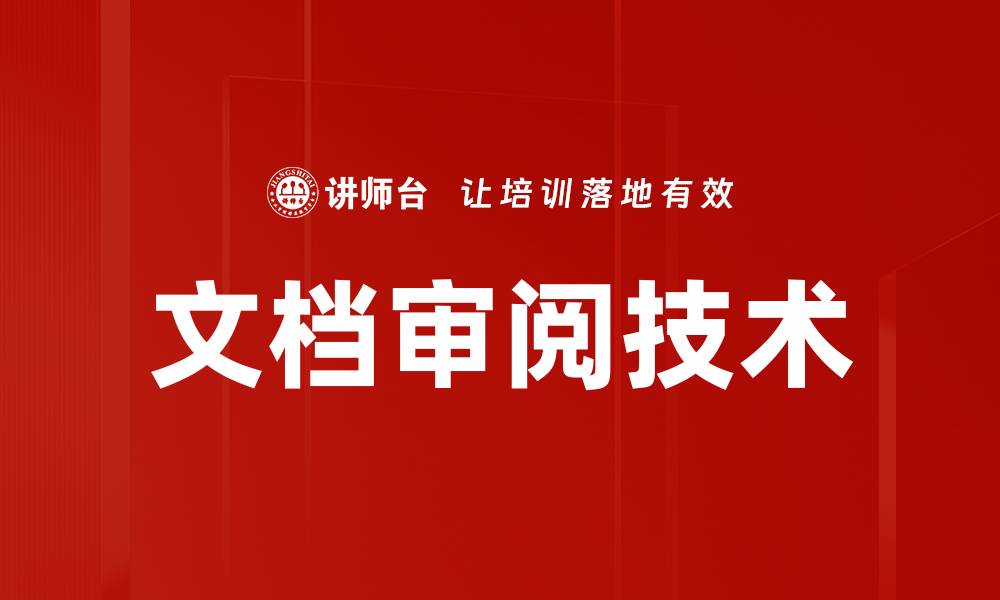 文章提升文档审阅技术的六大关键技巧与方法的缩略图