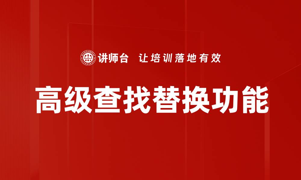 文章提升效率的高级查找替换技巧，助你轻松处理文档的缩略图