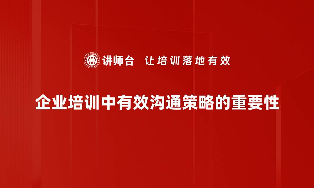 文章掌握有效沟通策略提升人际关系与职场竞争力的缩略图