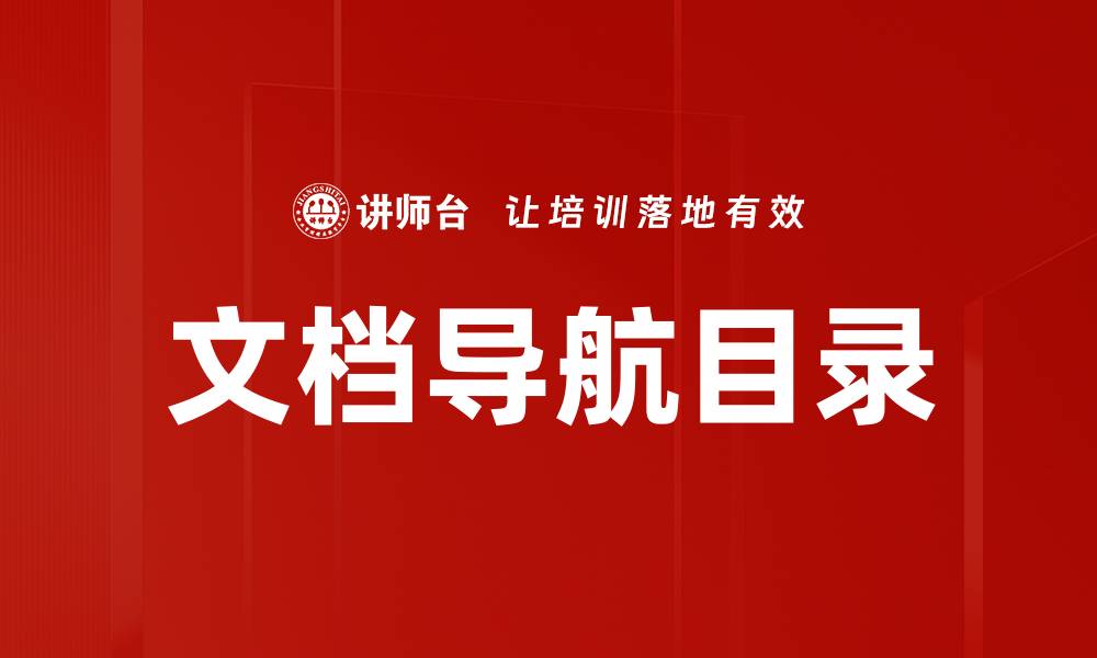 文章提升文档效率的秘密武器：文档导航目录的应用技巧的缩略图