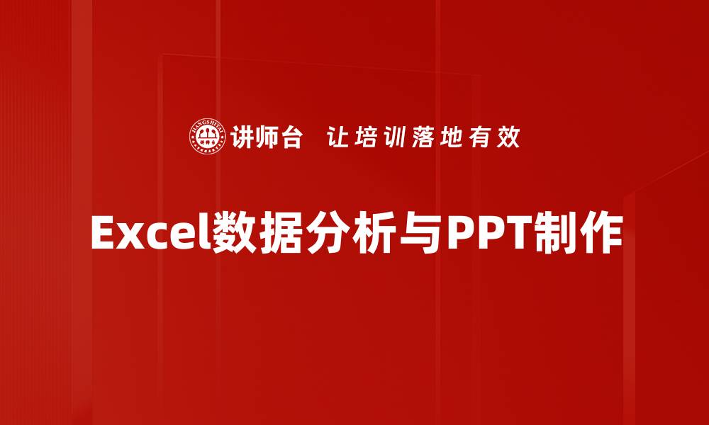 Excel数据分析与PPT制作