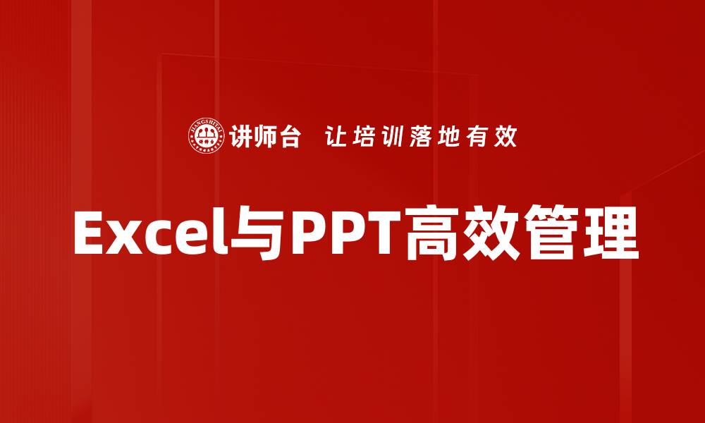 Excel与PPT高效管理