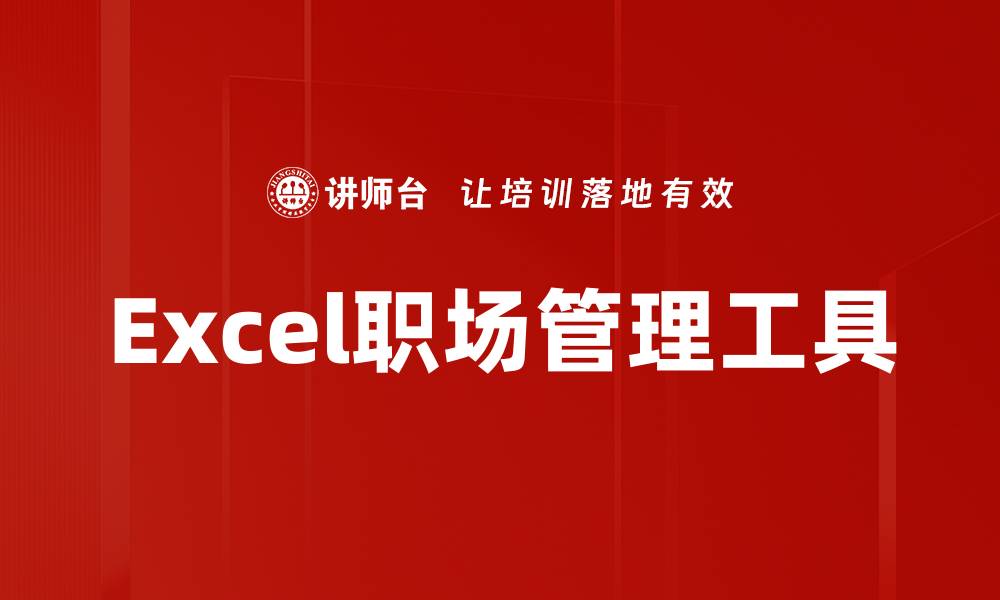 Excel职场管理工具