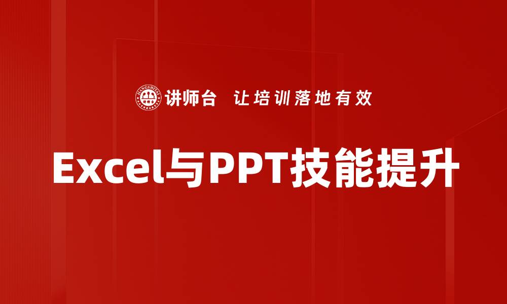 Excel与PPT技能提升