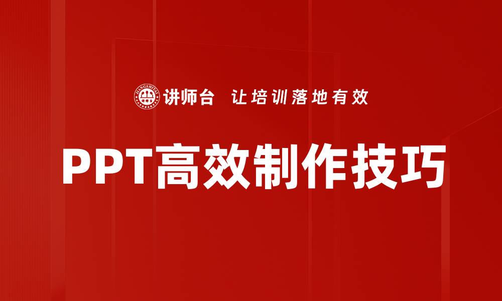 文章掌握PPT高效制作技巧，轻松提升演示效果的缩略图