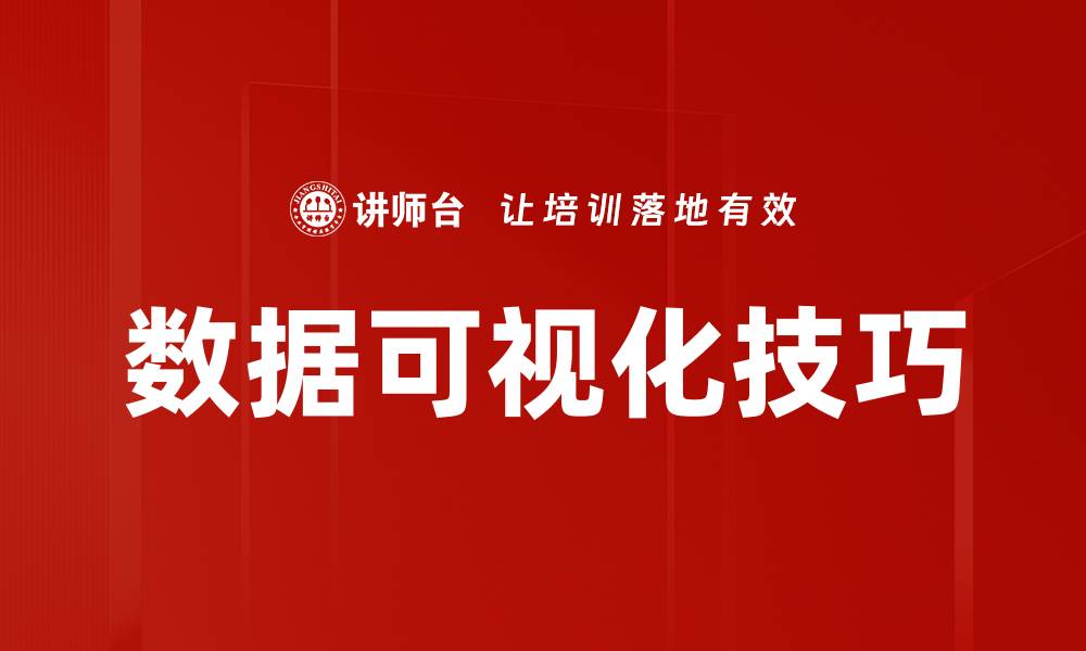 文章掌握数据可视化技巧，提升决策效率与洞察力的缩略图