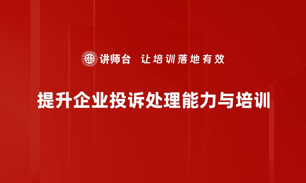 提升企业投诉处理能力与培训