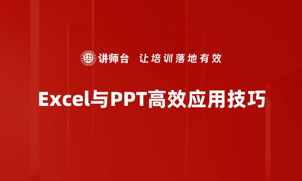 Excel与PPT高效应用技巧