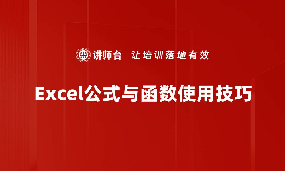Excel公式与函数使用技巧
