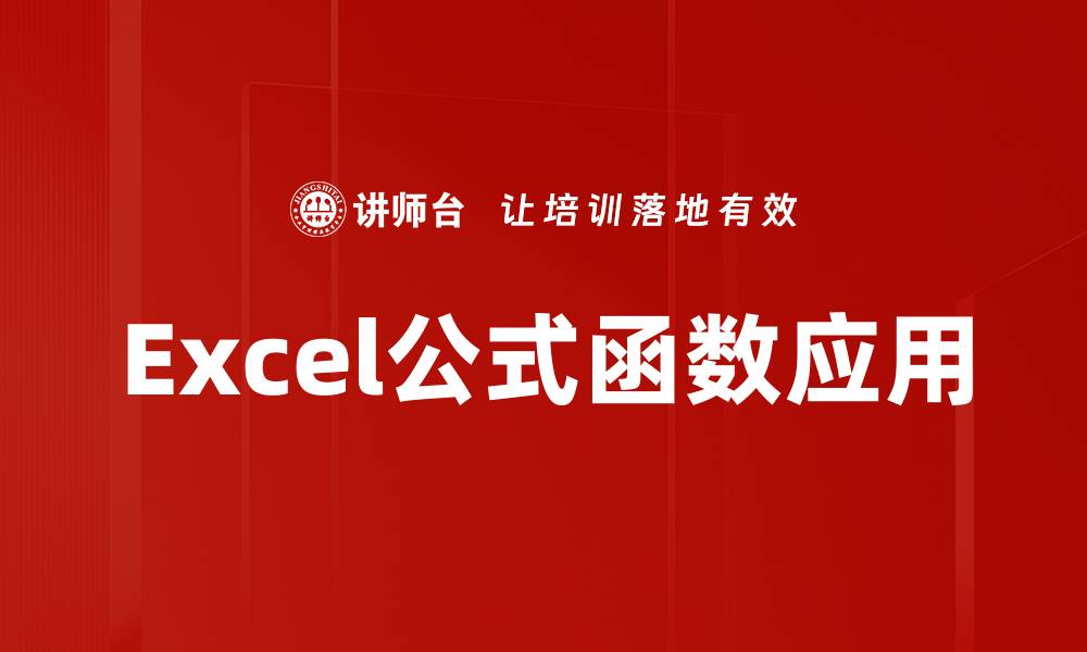 文章掌握公式函数使用技巧，提升工作效率和数据分析能力的缩略图