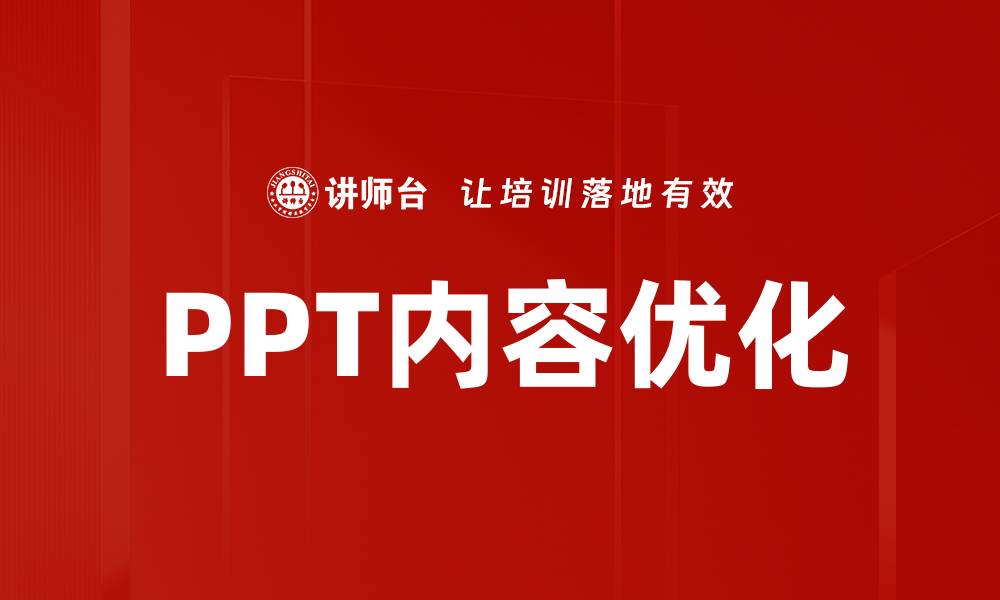 文章提升PPT内容优化技巧，轻松吸引观众注意力的缩略图