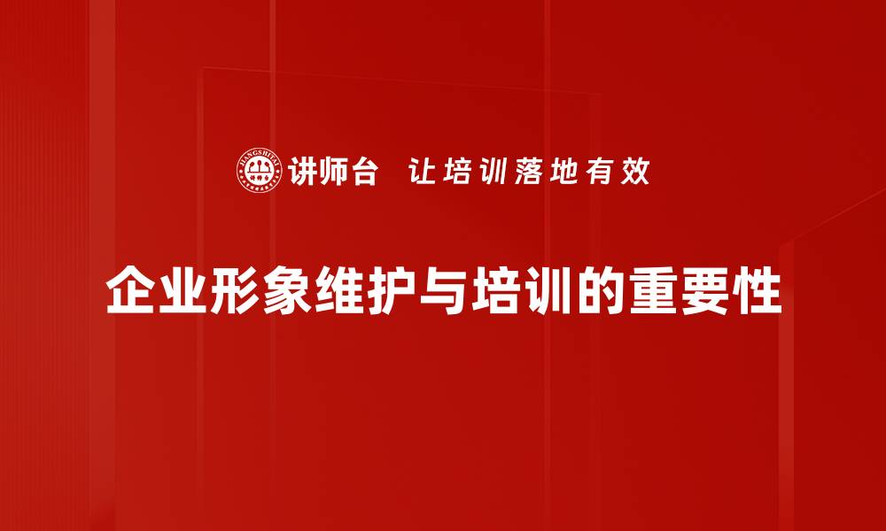 企业形象维护与培训的重要性