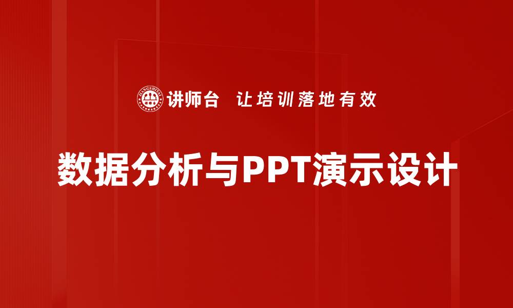 数据分析与PPT演示设计