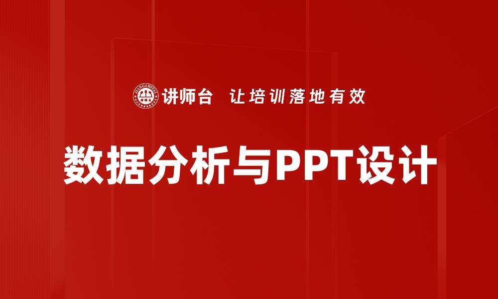 数据分析与PPT设计