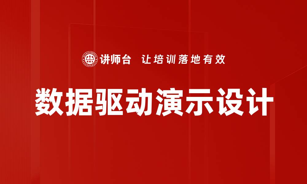 数据驱动演示设计