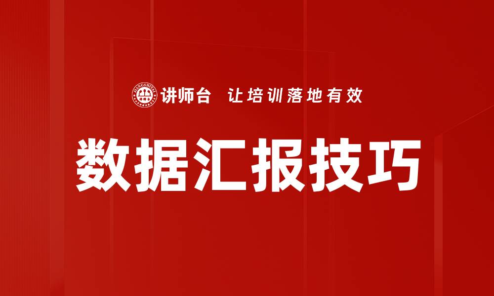 文章掌握数据汇报技巧提升汇报效果的5个关键方法的缩略图