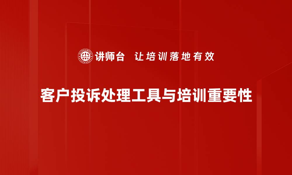 文章高效投诉处理工具助力企业提升客户满意度的缩略图