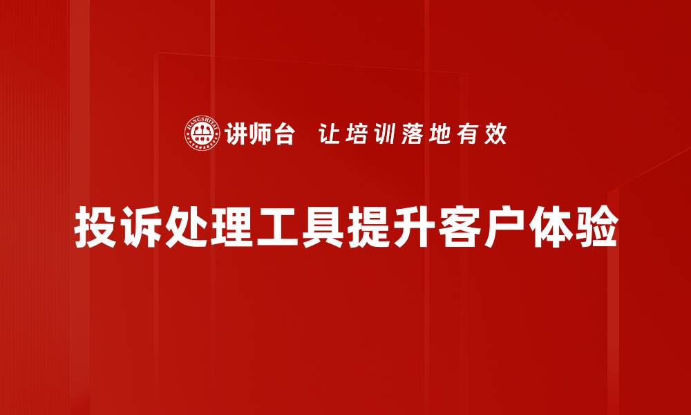文章提升客户满意度的投诉处理工具推荐与使用技巧的缩略图