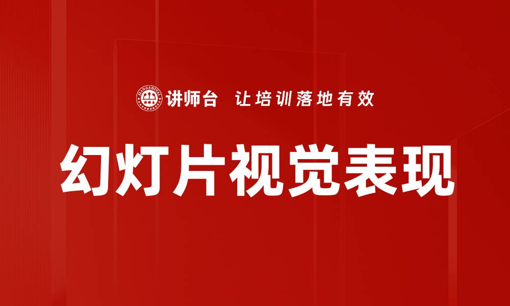 文章提升幻灯片视觉表现的5个关键技巧的缩略图