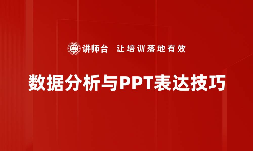 数据分析与PPT表达技巧