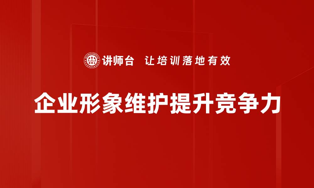 企业形象维护提升竞争力