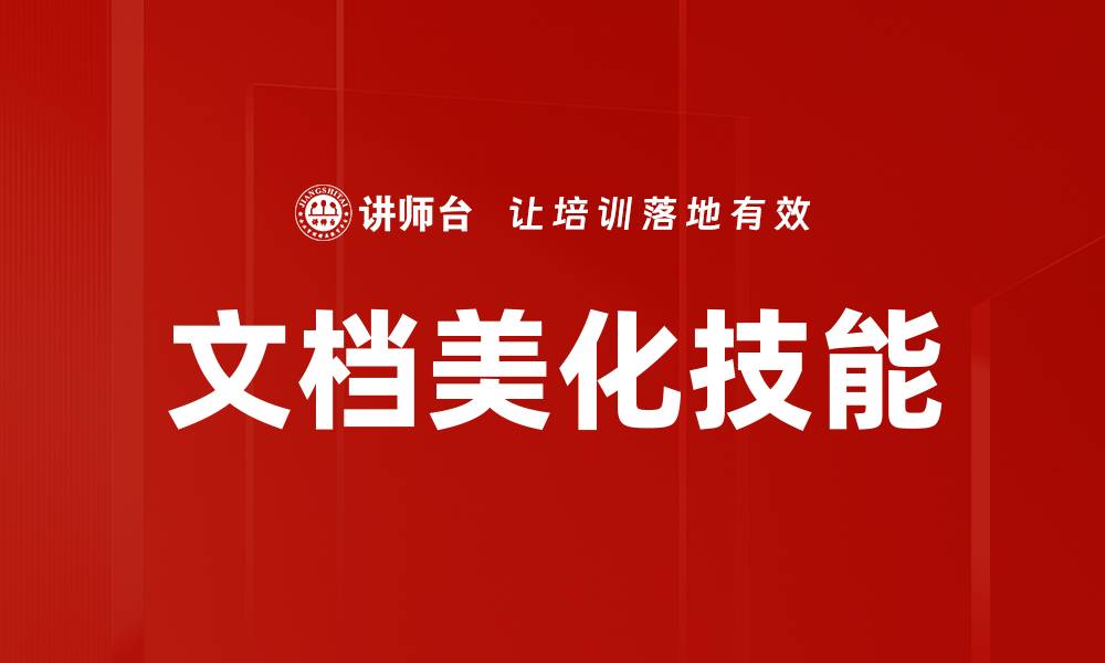 文章提升文档美化技巧，轻松打造专业外观的缩略图