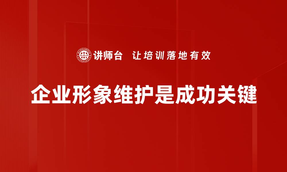 企业形象维护是成功关键