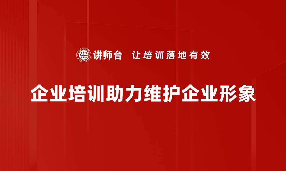 企业培训助力维护企业形象