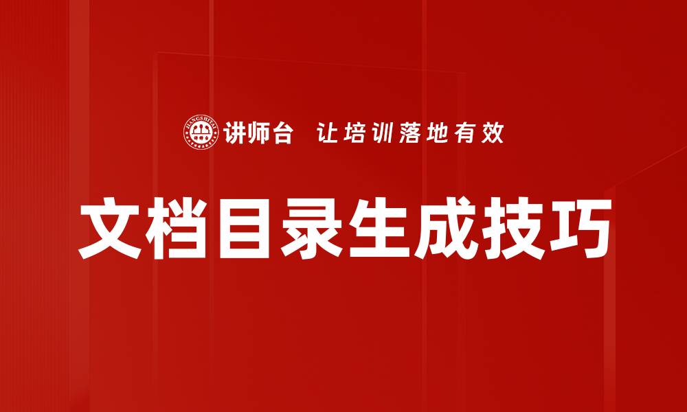 文章高效文档目录生成技巧助你提升工作效率的缩略图