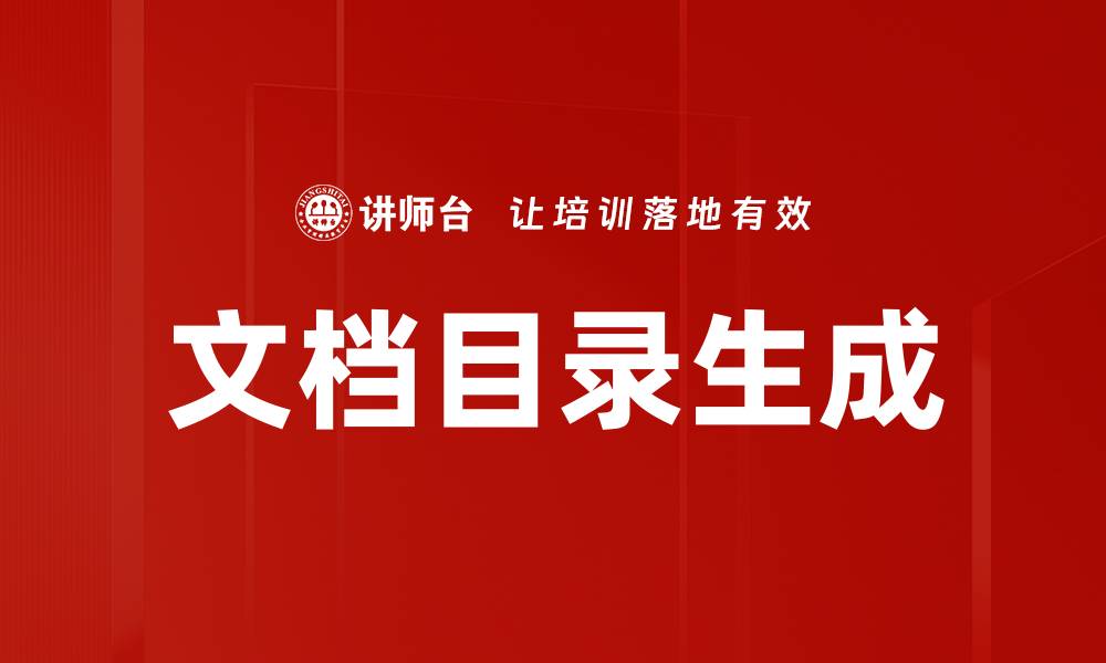 文章高效文档目录生成技巧，提升工作效率解析的缩略图