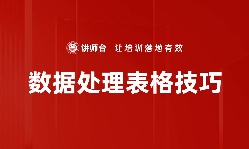 文章高效数据处理表格提升工作效率的秘密的缩略图