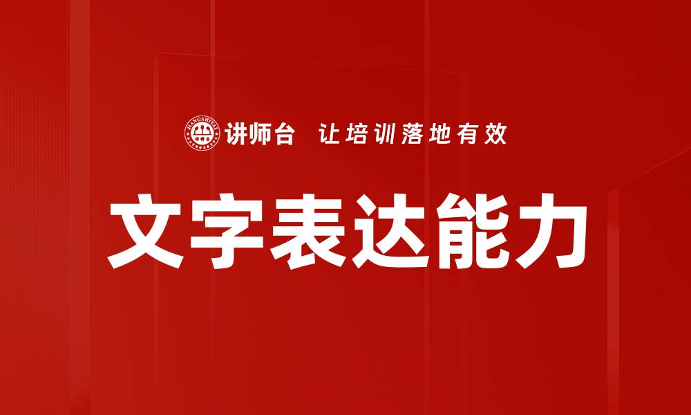 文章探索文字表达艺术的魅力与技巧的缩略图