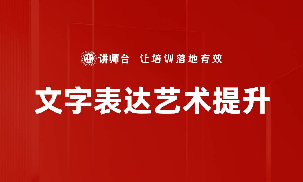 文字表达艺术提升