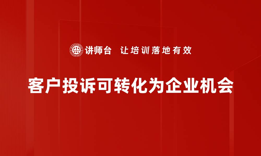 文章有效应对投诉的转机方法，让客户满意度倍增的缩略图