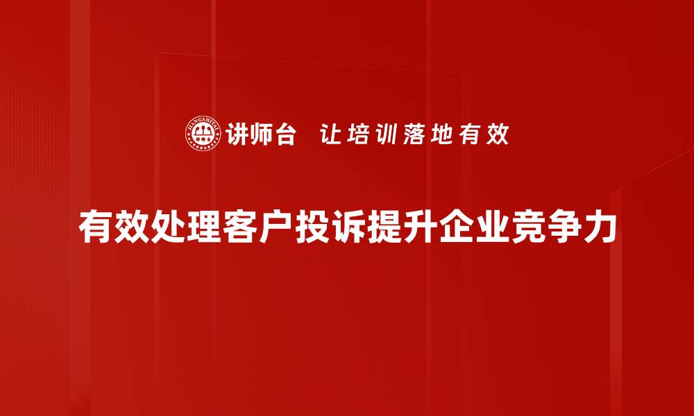 文章掌握投诉转机方法，轻松化解售后烦恼的缩略图