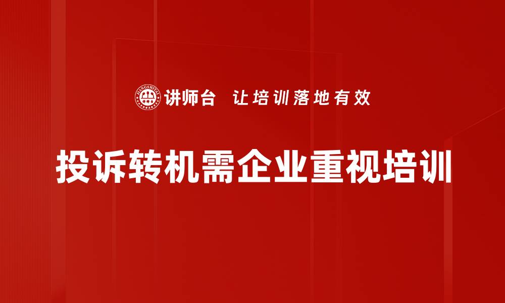 文章掌握投诉转机方法，轻松化解烦恼与纠纷的缩略图