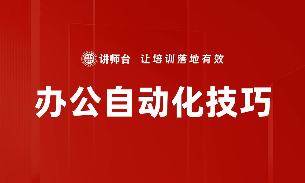 文章提高工作效率的办公自动化方法全面解析的缩略图