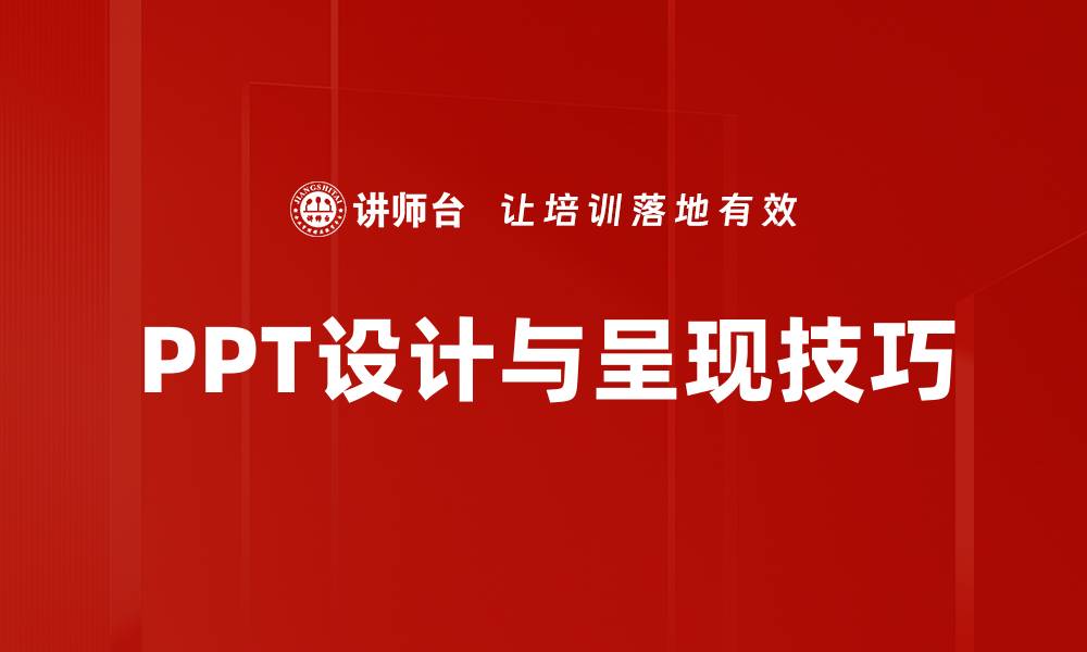 文章提升PPT设计呈现技巧，打造吸引观众的完美演示的缩略图