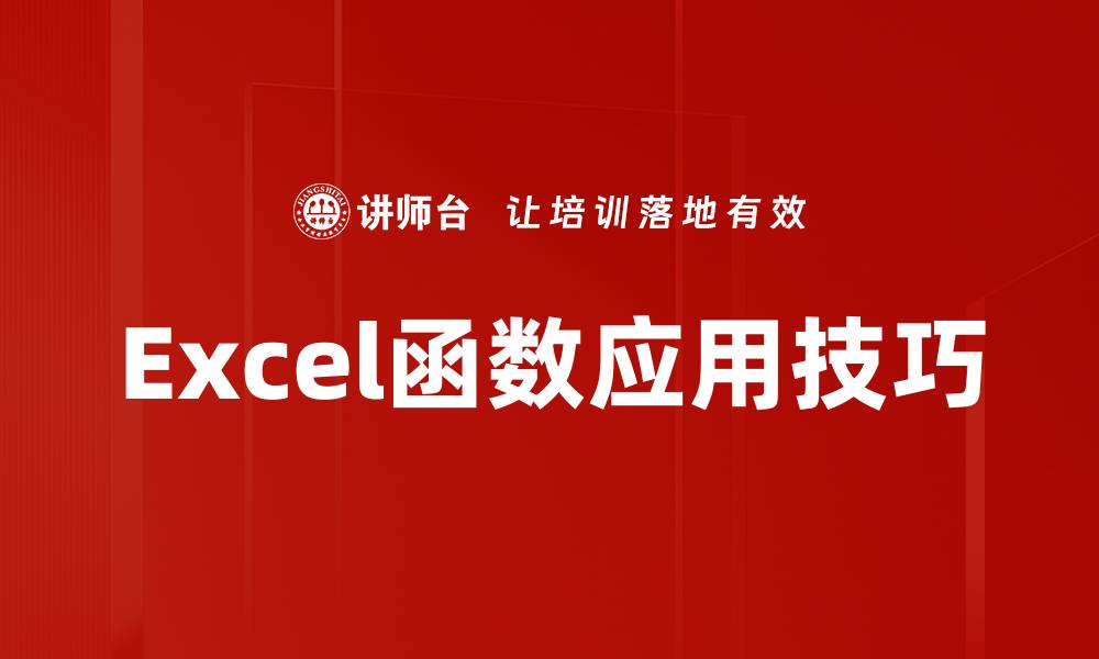 文章掌握函数公式技巧，提高数据处理效率的方法的缩略图