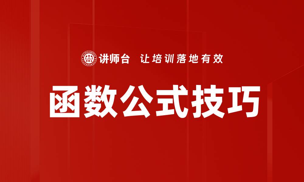文章掌握函数公式技巧，轻松提升数据处理能力的缩略图