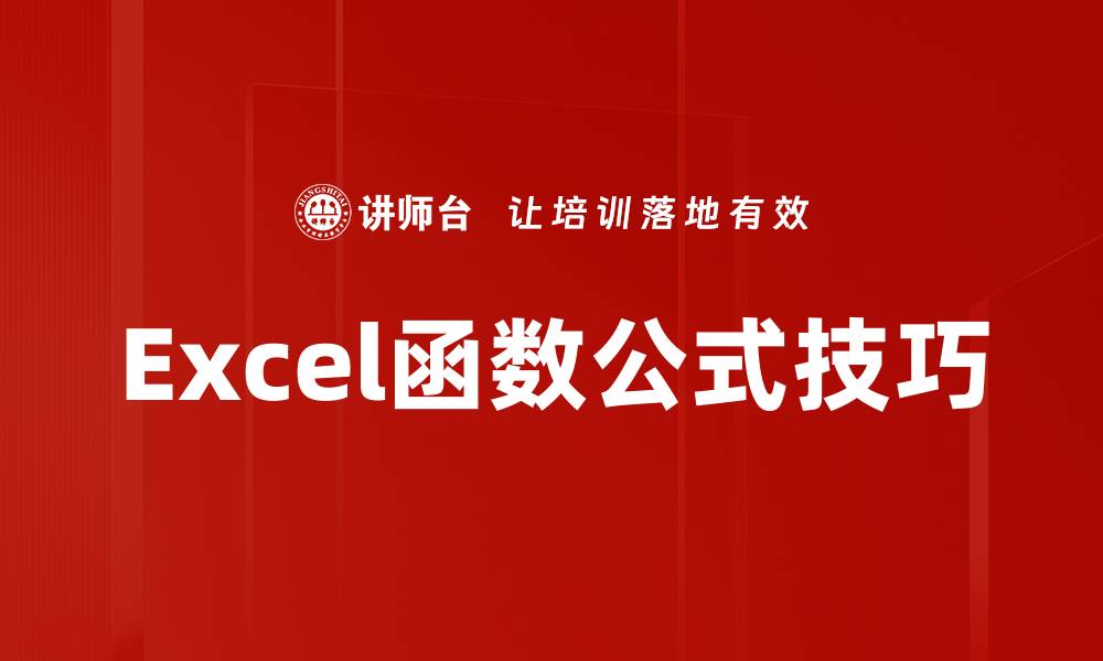 文章掌握函数公式技巧，轻松提升Excel工作效率的缩略图