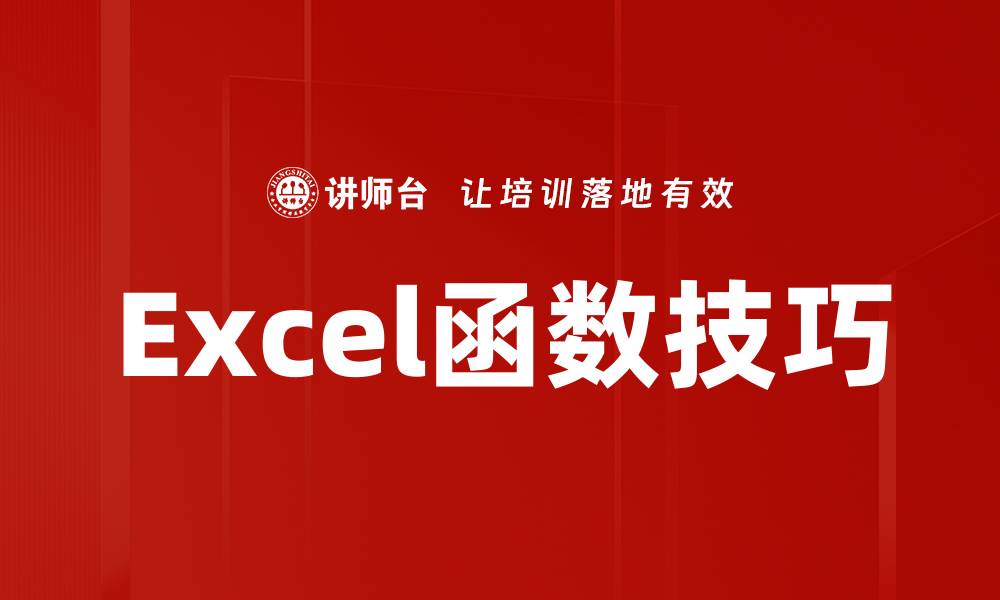 文章掌握函数公式技巧，轻松提升你的数据处理能力的缩略图