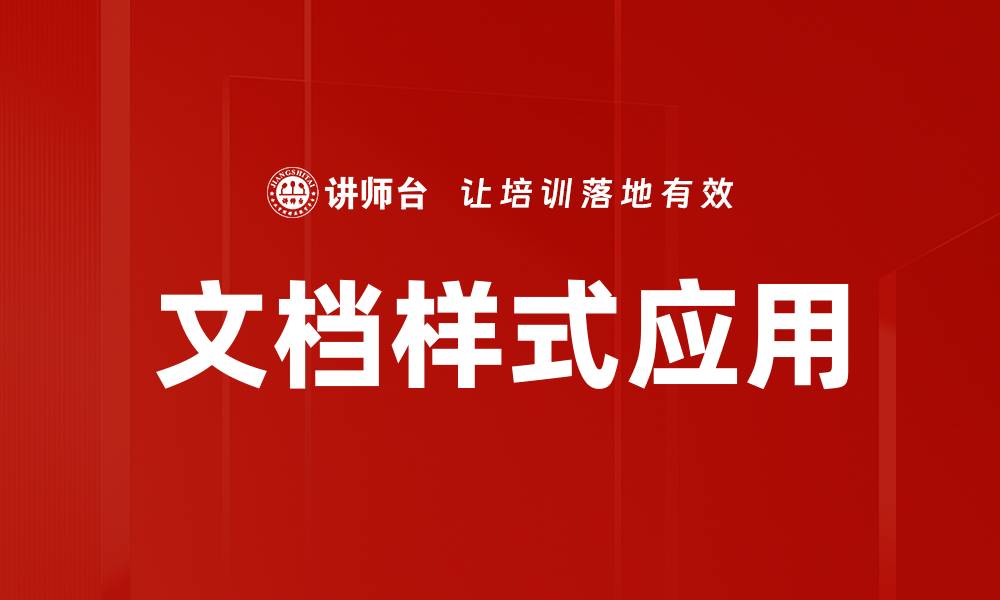 文章提升文档样式应用技巧，让你的内容更出彩的缩略图