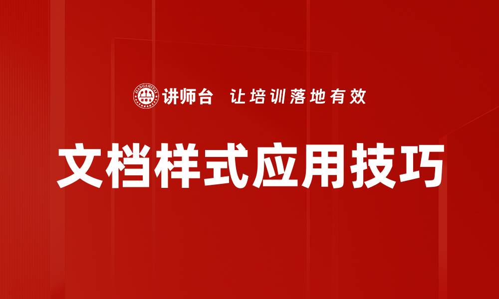 文档样式应用技巧
