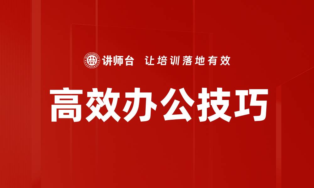 文章提升工作效率的高效办公技巧大全的缩略图