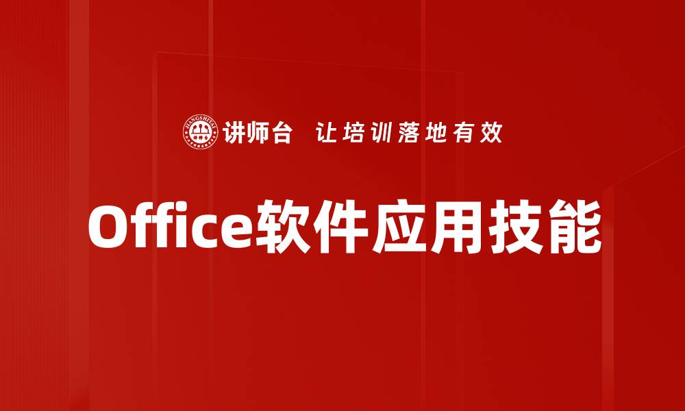 文章提升办公效率的Office软件应用技巧分享的缩略图