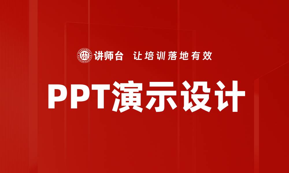 PPT演示设计