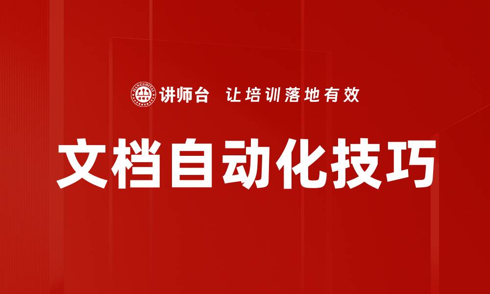 文章提升工作效率的文档自动化技巧分享的缩略图