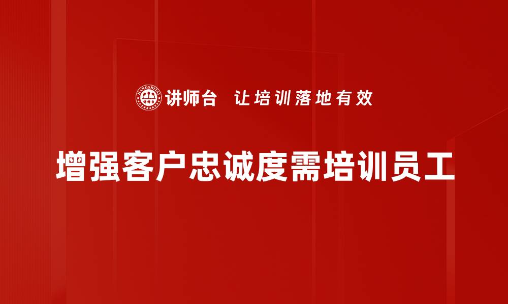 文章提升客户忠诚度的5大有效策略，让品牌更具竞争力的缩略图